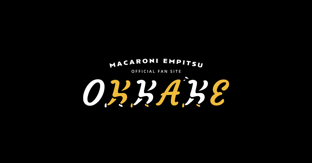 マカロニえんぴつオフィシャルファンサイト「OKKAKE」