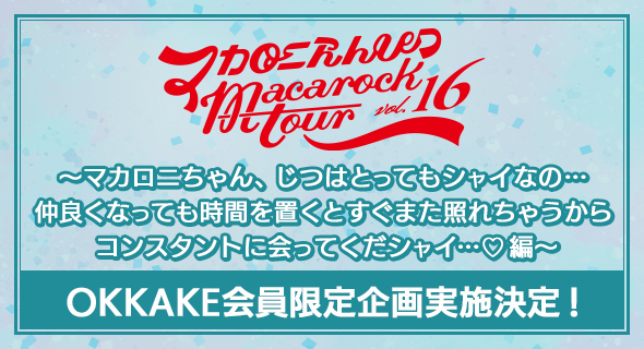 【マカロニ様お取り置き】 マカロックツアーvol.16」OKKAKE会員限定企画決定！｜マカロニえんぴつ