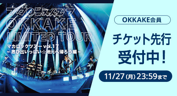 マカロックツアーvol.17】OKKAKE会員限定ツアー開催決定！チケット一次