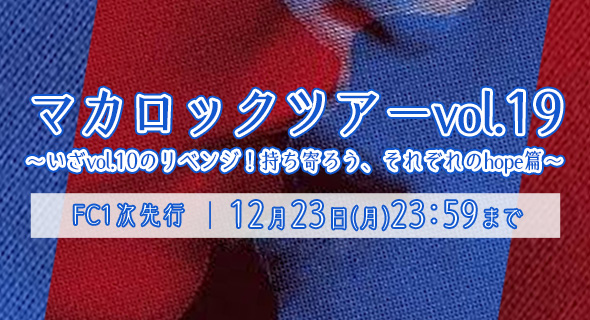 マカロックツアーvol.19】開催決定！OKKAKE会員チケット先行受付開始