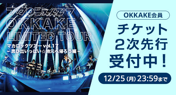 マカロックツアーvol.17】OKKAKE会員限定ツアー！チケット二次先行受付