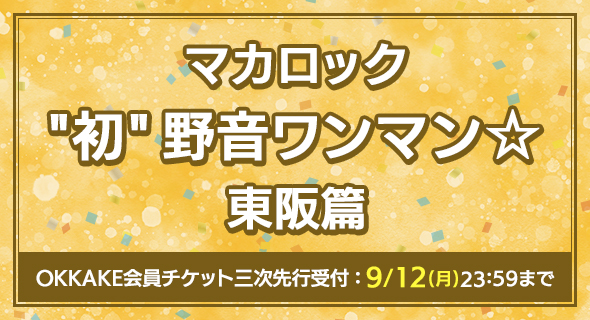 マカロック”初”野音ワンマン☆東阪篇」開催決定！OKKAKE会員限定
