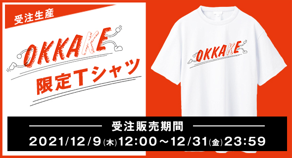 OKKAKE会員限定オンラインストア「OKKAKE商店」オープン決定 ...