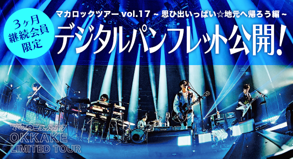 マカロックツアーvol.17】3ヵ月継続OKKAKE会員限定 デジタル