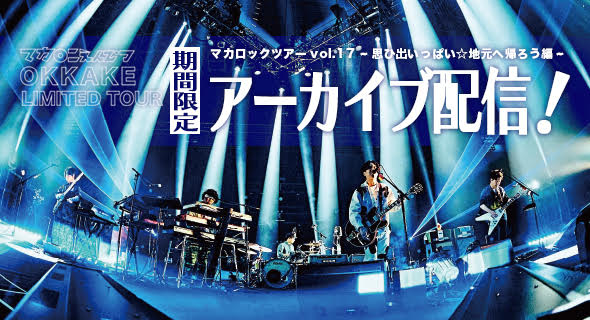 【マカロックツアーVol.17】2/29神奈川公演生配信の様子を期間限定アーカイブ配信！｜マカロニえんぴつオフィシャルファンサイト「OKKAKE」